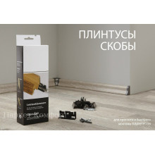 Скобы крепежные для плинтуса Kronotex