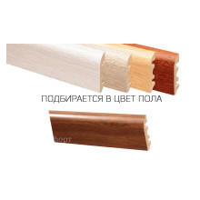 Плинтус МДФ Floorway в цвет вашего пола